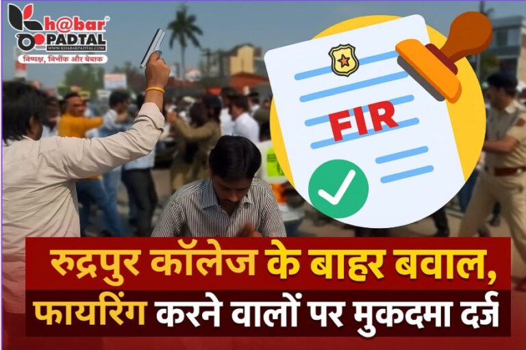 रुद्रपुर डिग्री कॉलेज में छात्रसंघ चुनाव नामांकन के दौरान बवाल प्रकरण में 15 पर मुकदमा दर्ज। पढ़िए किन-किन पर दर्ज हुई एफआईआर।
