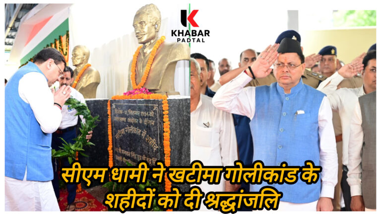 सीएम धामी ने खटीमा गोलीकांड के शहीदों को दी श्रद्धांजलि