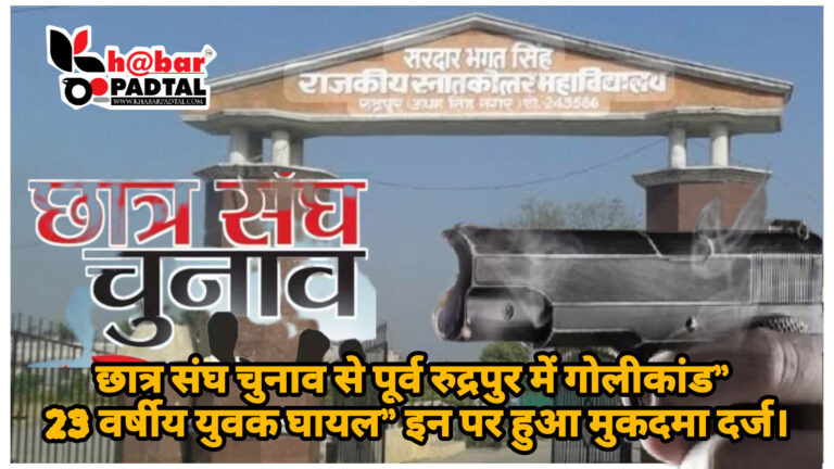 छात्र संघ चुनाव से पूर्व रुद्रपुर में गोलीकांड” 23 वर्षीय युवक घायल” इन के ख़िलाफ़ हुआ मुकदमा दर्ज।