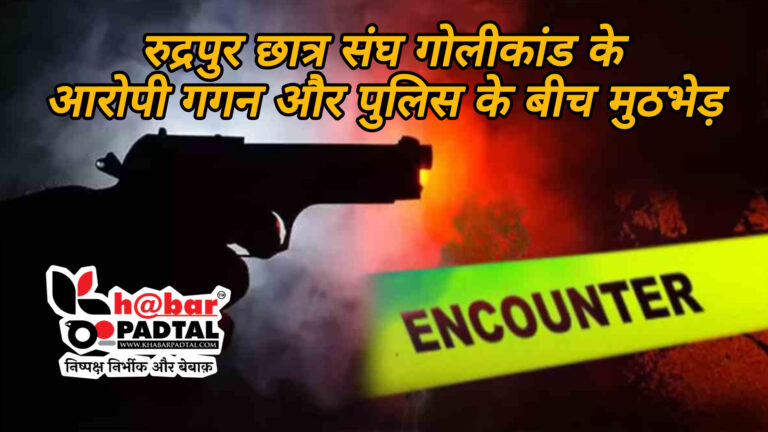 एनकाउंटर” रुद्रपुर में छात्र संघ नामांकन गोलीकांड की एफआईआर में दर्ज आरोपी गगन रतनपुरिया पुलिस मुठभेड़ के बाद गिरफ्तार।