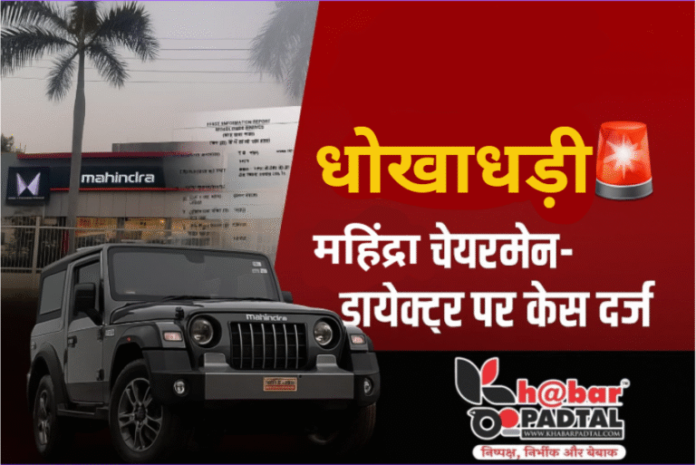 थार बुकिंग में धोखाधड़ी का आरोप, कोर्ट के आदेश पर महिंद्रा एंड महिंद्रा के चेयरमैन-निदेशक समेत 4 पर केस दर्ज
