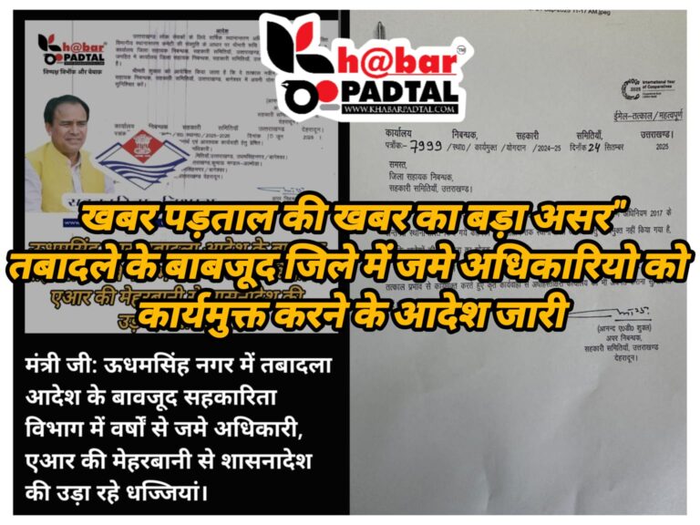 खबर पड़ताल की खबर का बड़ा असर” जिले में वर्षों से जमे सहकारिता विभाग के अफसरों को कार्यमुक्त करने के निर्देश।