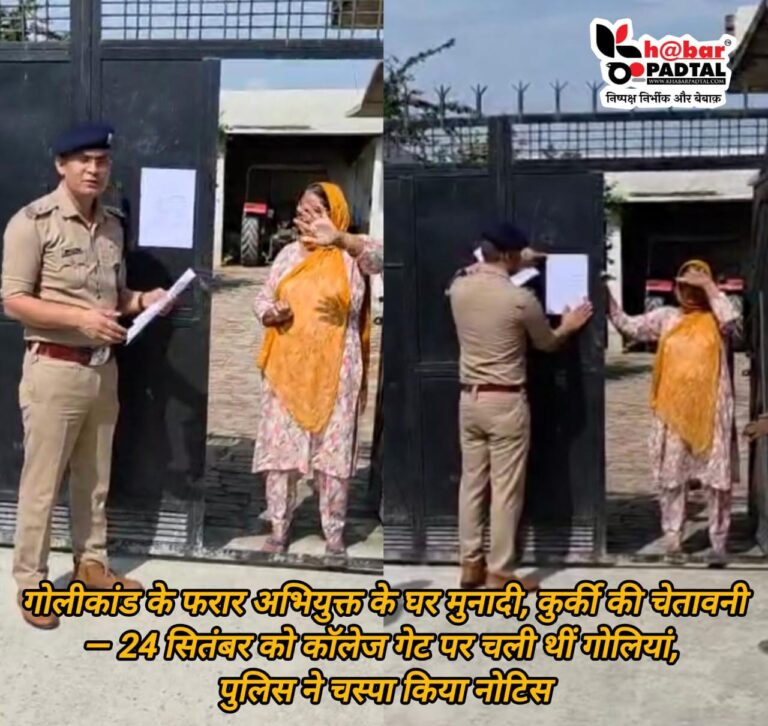 Video” गोलीकांड के फरार अभियुक्त के घर मुनादी, कुर्की की चेतावनी — 24 सितंबर को कॉलेज गेट पर चली थीं गोलियां, पुलिस ने चस्पा किया नोटिस