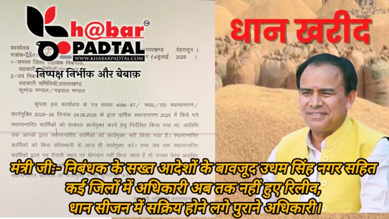 धान क्रय-विक्रय केंद्रों में गड़बड़ियों मे शामिल अधिकारियों के आशीर्वाद से नहीं हो रहे ट्रांसफर लागू? — निबंधक के सख्त आदेशों के बावजूद उधम सिंह नगर सहित कई जिलों में अधिकारी अब तक नहीं हुए रिलीव, धान सीजन में सक्रिय होने लगे पुराने अधिकारी।