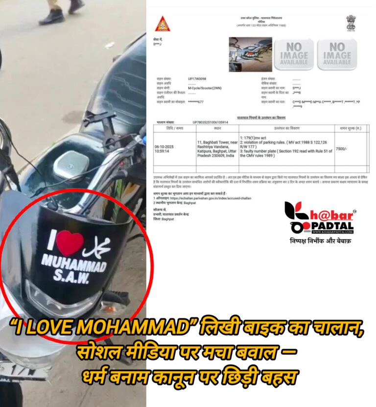 “I LOVE MOHAMMAD” लिखी बाइक का चालान, सोशल मीडिया पर मचा बवाल — धर्म बनाम कानून पर छिड़ी बहस