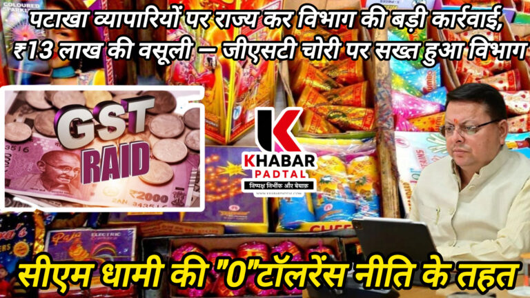 पटाखा व्यापारियों पर राज्य कर विभाग की बड़ी कार्रवाई, ₹13 लाख की वसूली — जीएसटी चोरी पर सख्त हुआ विभाग