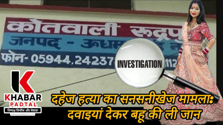 दहेज हत्या का सनसनीखेज मामला: दवाइयां देकर बहू की ली जान” एक करोड़ और कार की मांग पूरी न होने पर किया उत्पीड़न, मुकदमा दर्ज — जांच शुरू।