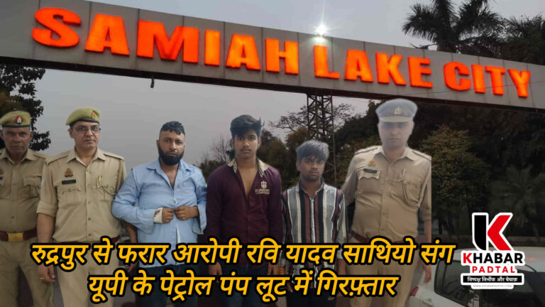 ब्रेकिंग न्यूज़: रुद्रपुर सामिया से फरार रवि यादव अमरोहा में गिरफ्तार  पेट्रोल पंप लूटकांड में तीन साथियों संग धरा गया गैंग, ₹15,000 नकद और स्विफ्ट कार बरामद