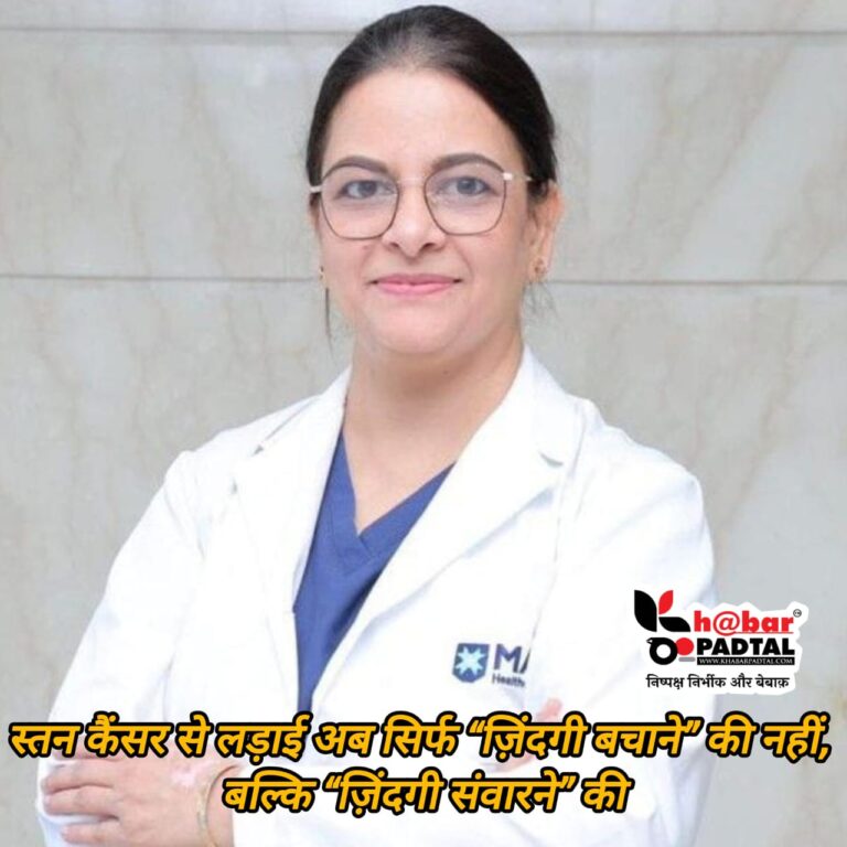 स्तन कैंसर से लड़ाई अब सिर्फ “ज़िंदगी बचाने” की नहीं, बल्कि “ज़िंदगी संवारने” की है — और ऑनकोप्लास्टी ने इस दिशा में नई उम्मीद की किरण जगाई है।
