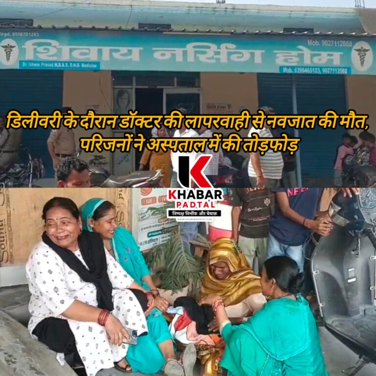 डिलीवरी के दौरान डॉक्टर की लापरवाही से नवजात की मौत, परिजनों ने अस्पताल में की तोड़फोड़