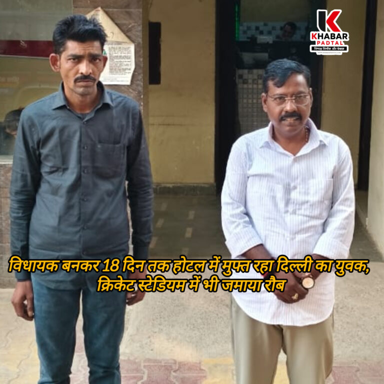 विधायक बनकर 18 दिन तक होटल में मुफ्त रहा दिल्ली का युवक, क्रिकेट स्टेडियम में भी जमाया रौब