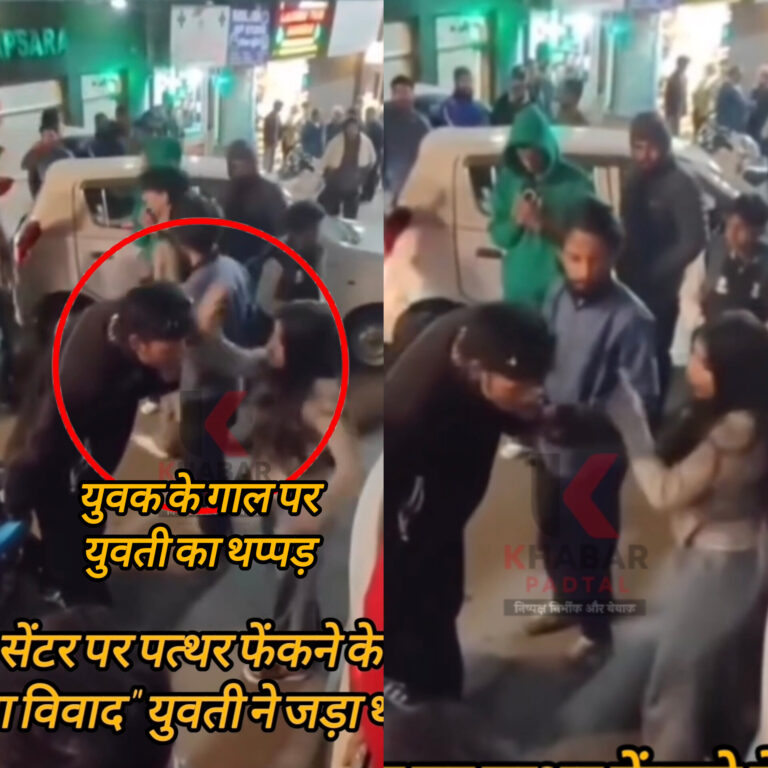 वीडियो वायरल: भगत सिंह चौक पर युवती ने युवक को जड़ा थप्पड़, देर रात हाईवोल्टेज ड्रामे के बाद हंगामा