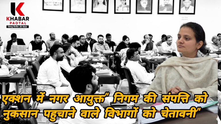 एक्शन में आयुक्त: निगम की संपत्ति को नुकसान पहुँचाने वाले विभागों पर होगी एफआईआर