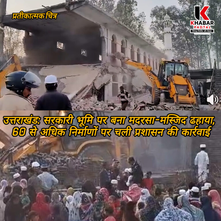 उत्तराखंड: सरकारी भूमि पर बना मदरसा-मस्जिद ढहाया, 60 से अधिक निर्माणों पर चली प्रशासन की कार्रवाई