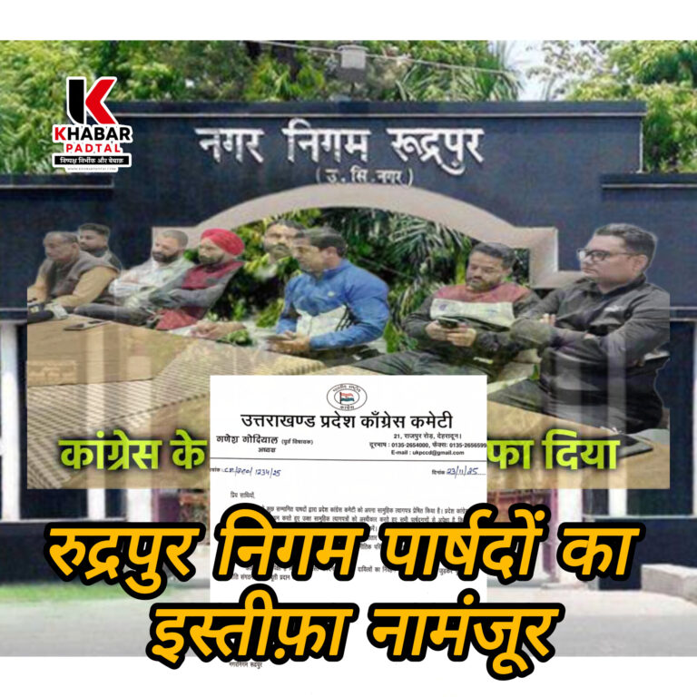 रुद्रपुर के कांग्रेस निगम पार्षदों का सामूहिक इस्तीफ़ा नामंजूर” प्रदेश अध्यक्ष गोदियाल ने लिया फ़ैसला” पार्षदों से जताई उम्मीद।