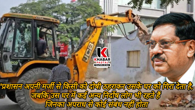 बिना प्रक्रिया के घरों को ढहाना खतरनाक : जस्टिस बी.आर. गवई प्रशासन की ‘बुलडोजर नीति’ पर पूर्व सीजेआइ की कड़ी टिप्पणी