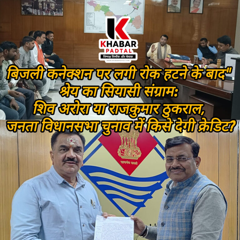 नजूल भूमि पर बसे 30,000 से अधिक परिवारों को मिली बड़ी राहत | जिला प्रशासन ने हटाई रोक | शिव की फटकार या ठुकराल की देहरादून लॉबिंग—कौन है असली नायक?