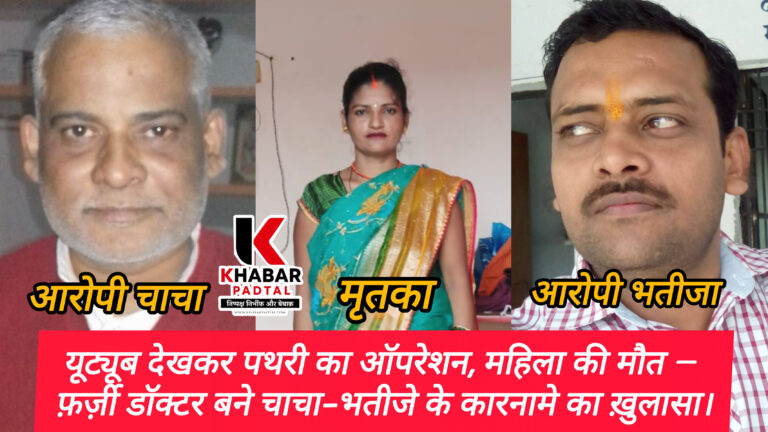 यूट्यूब पर वीडियो देख कर डाला पथरी का ऑपरेशन, महिला की मौत — फ़र्ज़ी डॉक्टर बने चाचा-भतीजे के कारनामे का ख़ुलासा।