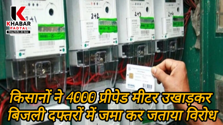 किसानों ने 4000 प्रीपेड मीटर उखाड़कर बिजली दफ्तरों में जमा कर” विरोध दर्ज कराया।
