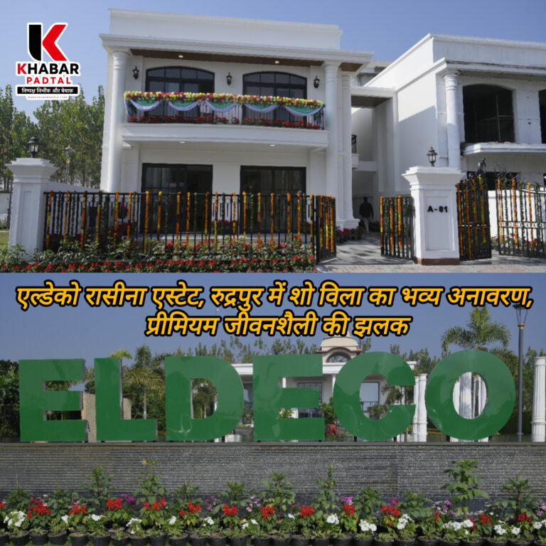 एल्डेको रासीना एस्टेट, रुद्रपुर में शो विला का भव्य अनावरण, प्रीमियम जीवनशैली की झलक।