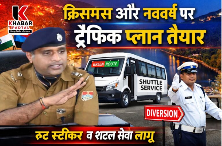 क्रिसमस, थर्टी फर्स्ट और नए साल का जश्न नैनीताल मनाने आ रहे है तो पहले जान ले नैनीताल पुलिस की तैयारी।