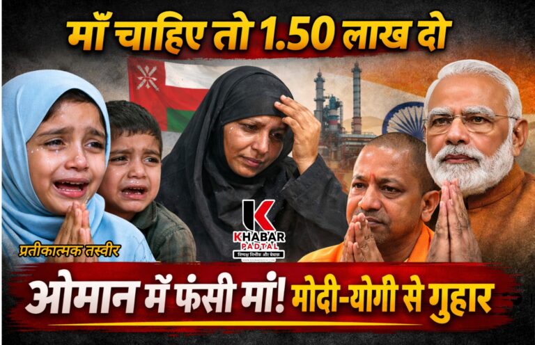 “माँ चाहिए तो 1.50 लाख दो” — ओमान में फंसी महिला, बच्चों की करुण पुकार ने झकझोरा