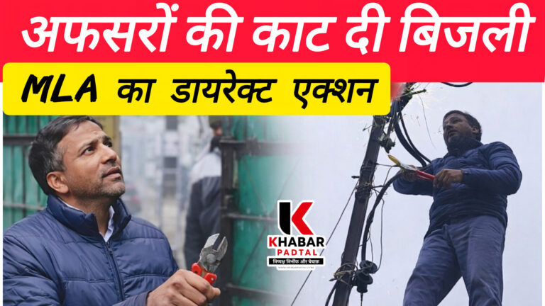 ‘नायक’ स्टाइल में एक्शन: जनता परेशान तो विधायक ने अफसरों की काट दी बिजली