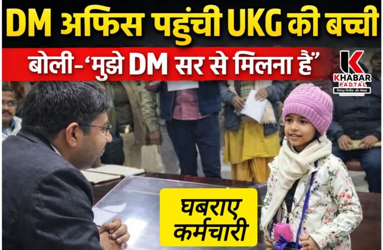 DM ऑफिस पहुंची UKG की बच्ची, बोली– “मुझे DM सर से मिलना है”, घबराए कर्मचारी