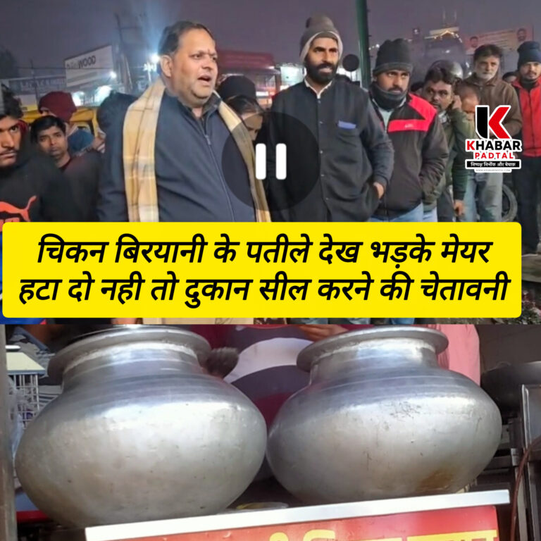 Video” चिकन बिरयानी के पतीले देख भड़के बीजेपी मेयर, दी दुकान सील करने की चेतावनी – बिहार से यहां आए हो बिहार जाओ यहां गंदगी करने को मिला… वीडियो वायरल