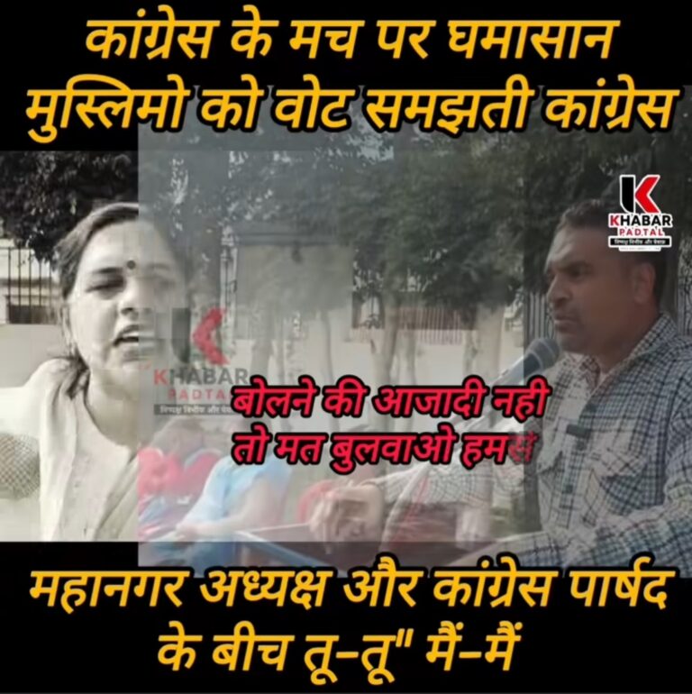 VIDEO: रुद्रपुर कांग्रेस में कलह” मुस्लिम को वोट समझती कांग्रेस” मुस्लिम के शोषण पर कांग्रेस ख़ामोश; कुरेशी