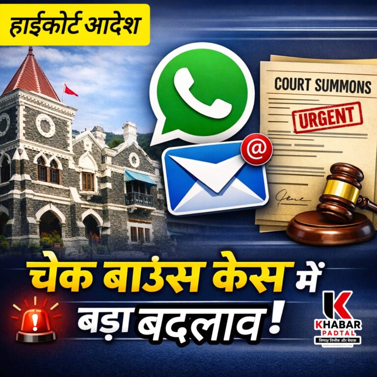 चेक बाउंस मामलों में अब ईमेल और वाट्सएप से भेजे जाएंगे समन….