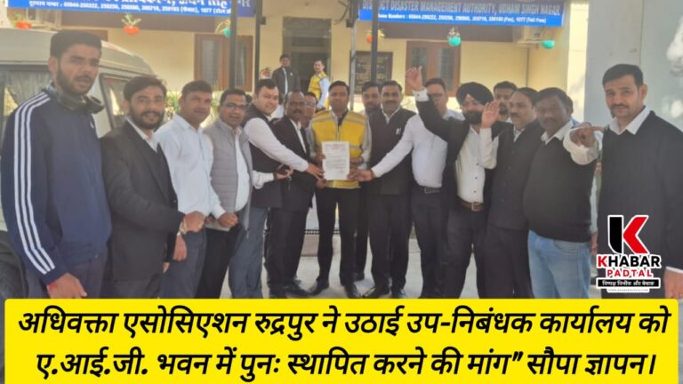 अधिवक्ता एसोसिएशन रुद्रपुर ने उठाई उप-निबंधक कार्यालय को ए.आई.जी. भवन में पुनः स्थापित करने की मांग” सौपा ज्ञापन।