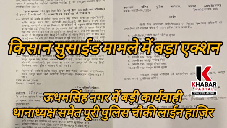 ऊधमसिंह में बड़ा एक्शन” थानाध्यक्ष निलंबित पूरी पुलिस चौकी लाईन हाज़िर