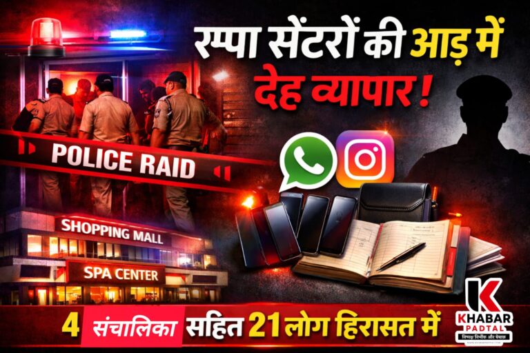 4 स्पा सेंटरों पर पुलिस की बड़ी छापेमारी, देह व्यापार नेटवर्क का भंडाफोड़” 4 संचालिका समेत 20 युवतियां हिरासत में..