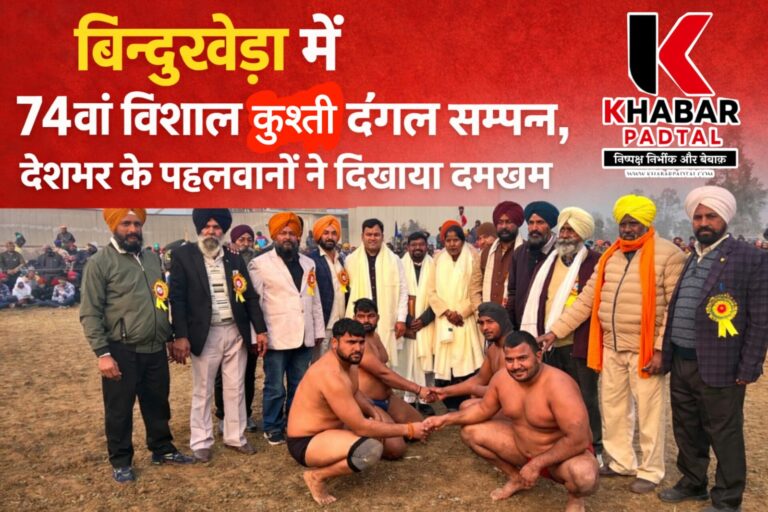 74वां विशाल कुश्ती दंगल सम्पन्न, देशभर के पहलवानों ने दिखाया दमखम” कुश्ती भाईचारे और अनुशासन का खेल — एडवोकेट मित्तल