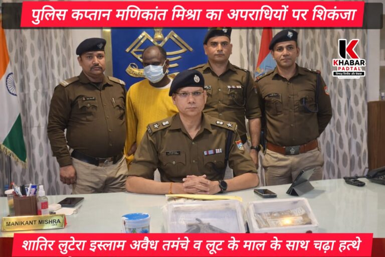 पुलिस कप्तान मणिकांत मिश्रा का अपराधियों पर शिकंजा” लूट की घटना का खुलासा, शातिर लुटेरा अवैध तमंचा व लूट के साथ गिरफ्तार