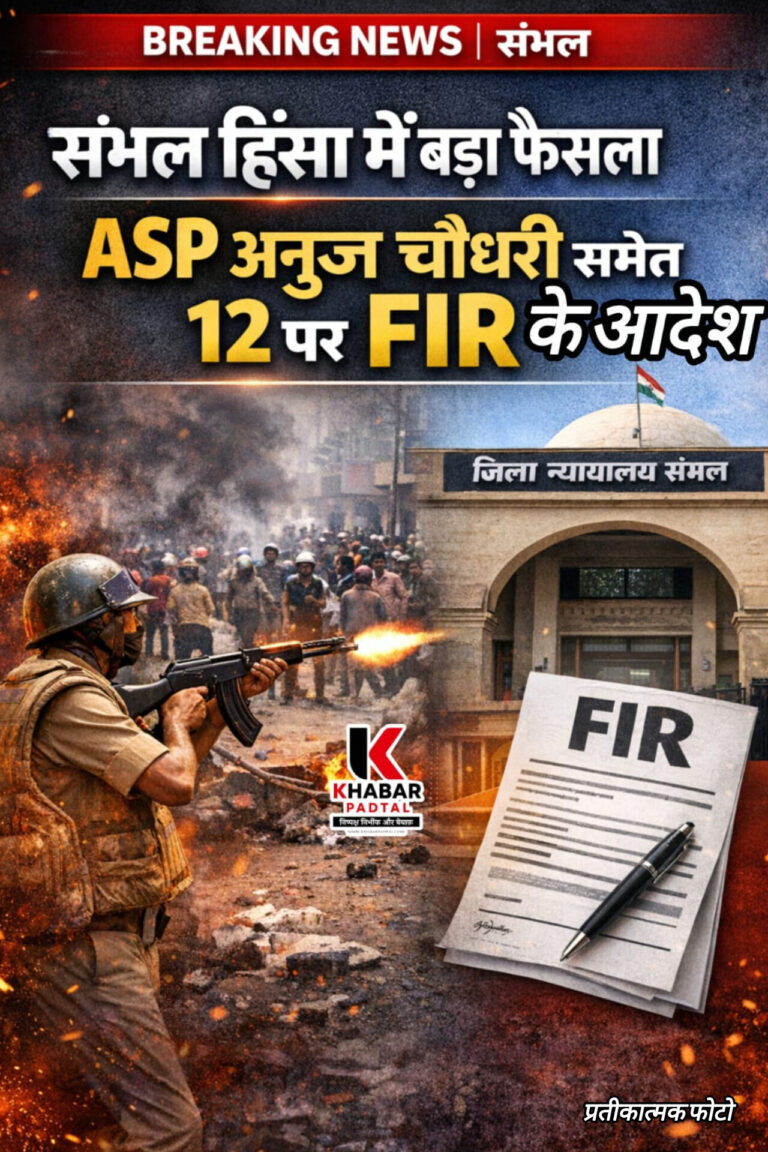 ASP अनुज चौधरी समेत 12 पुलिसकर्मियों पर FIR के आदेश”