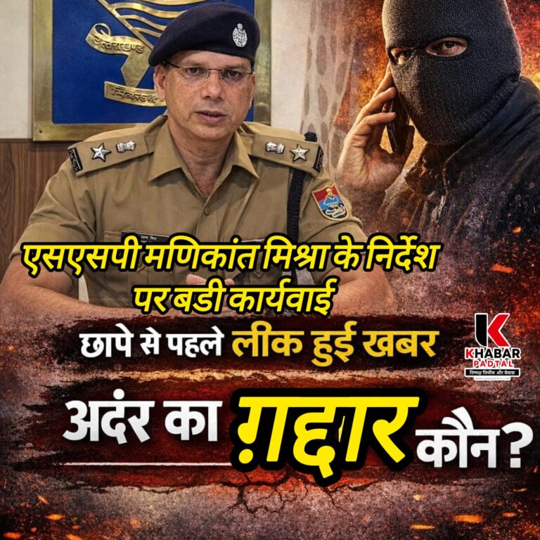 एसएसपी मणिकांत मिश्रा के निर्देशन में स्पा सेंटरों पर बड़ी कार्रवाई  छापेमारी से पहले कैसे लीक हो गई सूचना? उधम सिंह नगर में पुलिस सिस्टम के भीतर ‘विभीषण’ की तलाश