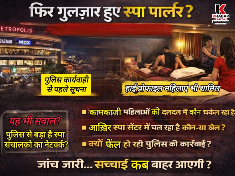 मेट्रोपोलिस मॉल में फिर गुलज़ार हुए सीज हुए स्पा पार्लर? कई हाई-प्रोफाइल लड़कियां भी स्पा के दलदल में……