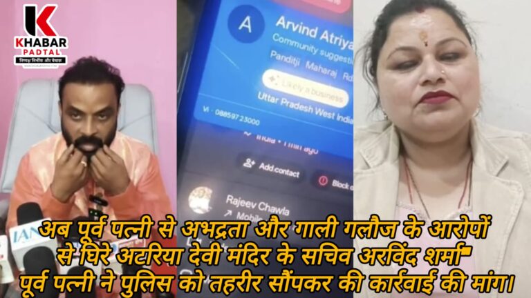 अब पूर्व पत्नी से अभद्रता और गाली गलौज के आरोपों से घिरे अटरिया देवी मंदिर के सचिव अरविंद शर्मा” पूर्व पत्नी ने पुलिस को तहरीर सौंपकर की कार्रवाई की मांग।