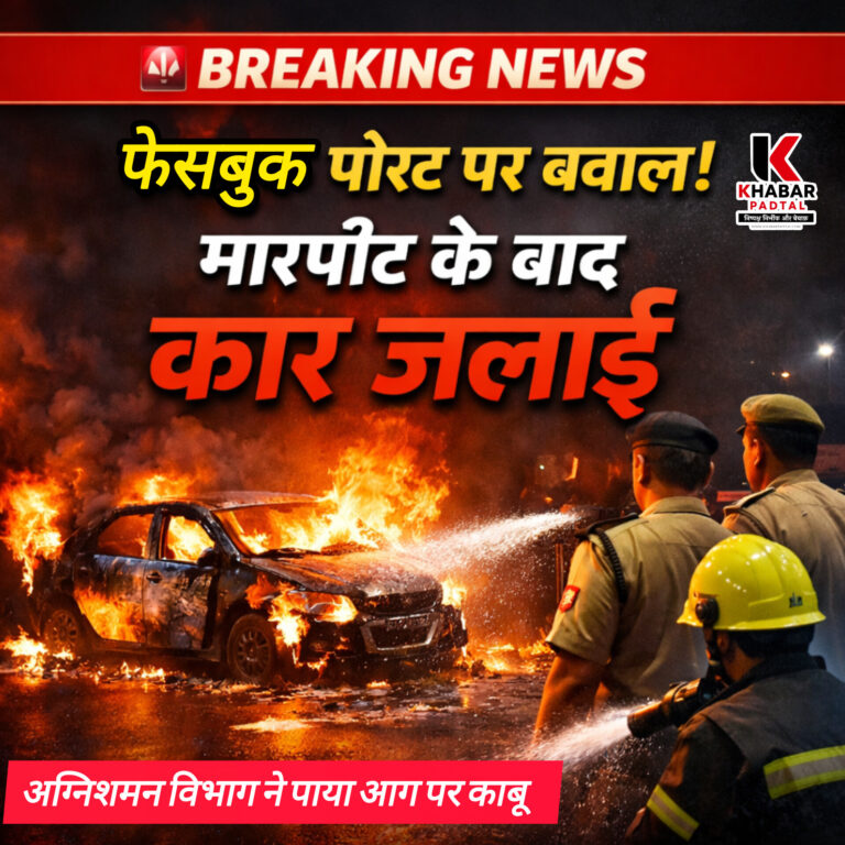 फेसबुक पोस्ट को लेकर विवाद, एआरटीओ कार्यालय के बाहर युवक की कार फूंकी