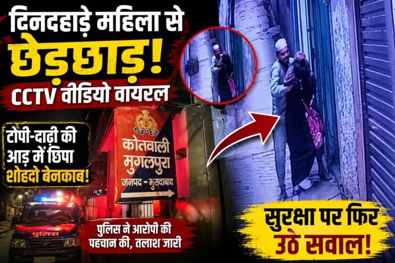 दिनदहाड़े महिला से छेड़छाड़, CCTV वीडियो वायरल—पुलिस ने आरोपी की पहचान की