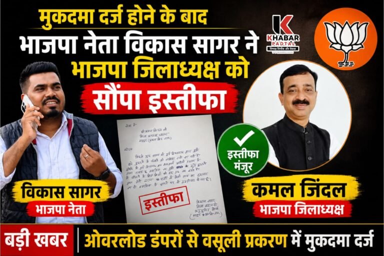 भाजपा अनुसूचित मोर्चा के जिला महामंत्री विकास सागर ने दिया इस्तीफा, पूर्व विधायक पर लगाए साजिश के आरोप