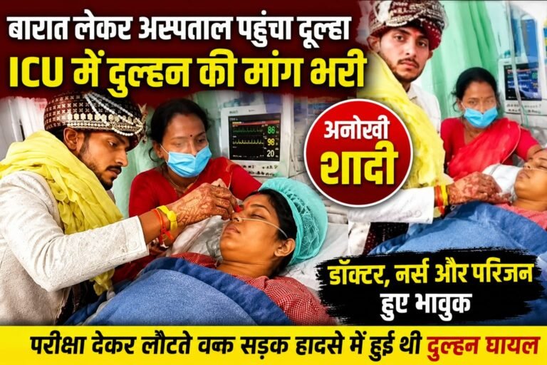 ICU में हुई अनोखी शादी: दूल्हा बारात लेकर पहुंचा अस्पताल, ICU में दुल्हन की मांग में भरा सिंदूर