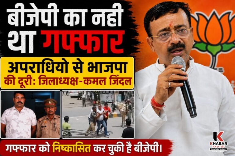अपराधियों की भाजपा में कोई जगह नहीं” पूर्व में ही गफ्फार को निष्कासित कर चुकी थी बीजेपी- जिंदल