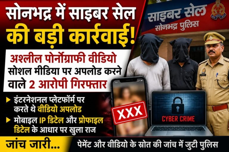 साइबर सेल की बड़ी कार्रवाई, इंटरनेशनल प्लेटफार्म अश्लील वीडियो अपलोड करने वाले दो आरोपी गिरफ्तार