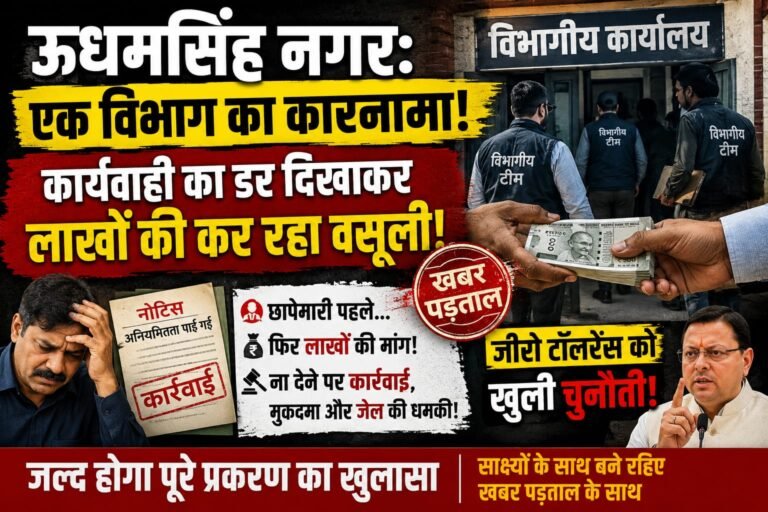 ऊधमसिंह नगर: “कार्यवाही का डर दिखाकर लाखों की वसूली!” एक विभाग के कारनामों से मचा हड़कंप, दुकानदारों में दहशत