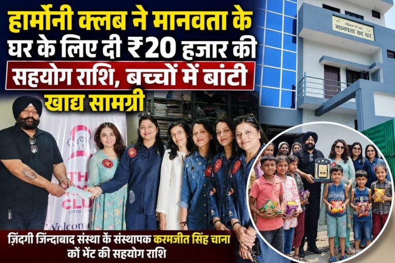 हार्मोनी क्लब ने मानवता के घर के लिए दी ₹20 हजार की सहयोग राशि, ज़िन्दगी जिन्दाबाद संस्था की सराहना की।