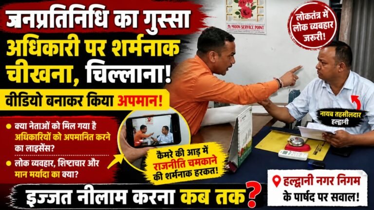 Uttarakhand:- जनप्रतिनिधि का हंगामा! अधिकारी पर चीखने-चिल्लाने का वीडियो वायरल, उठे शिष्टाचार पर सवाल?