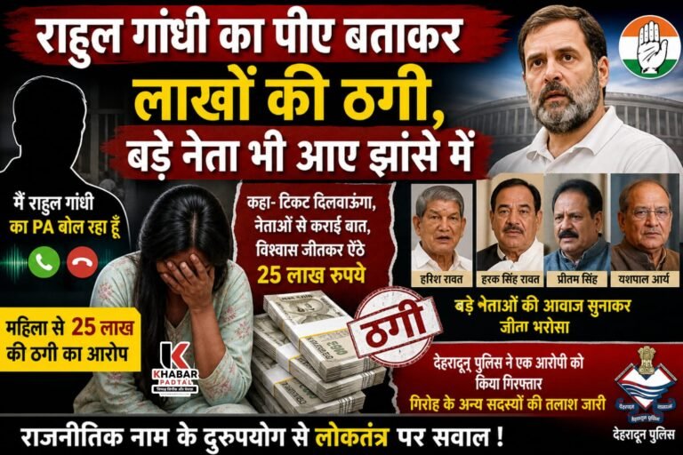 Rahul Gandhi का पीए बनकर 25 लाख की ठगी, बड़े नेता भी आए झांसे में